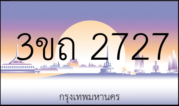 3ขถ 2727
